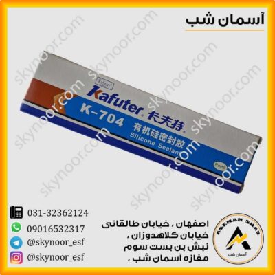 چسب سیلیکون 704 کافوتر
