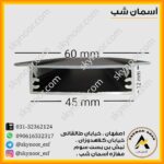 پروفیل لاین نوری 45 میلیمتر