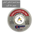 سیم لحیم اساهی 250 گرم