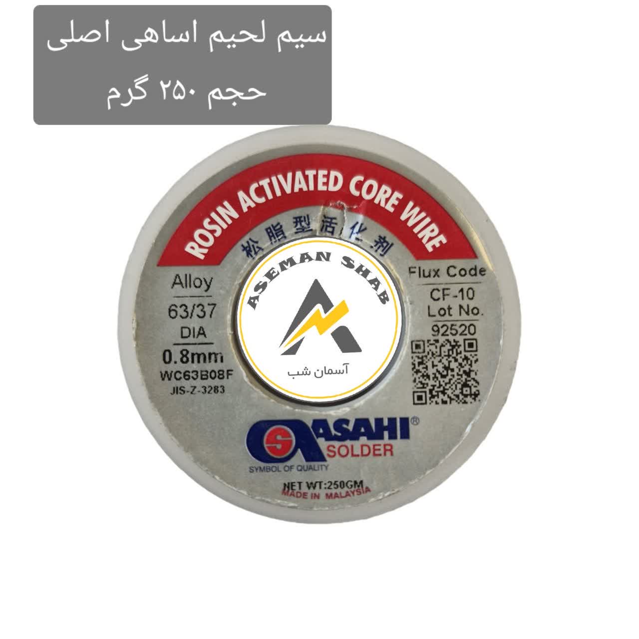 photo_2026-07-19_20-41-56 سیم لحیم اساهی 250 گرم