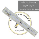 چیپ ال ای دی براکت 20 سانت 220 ولت