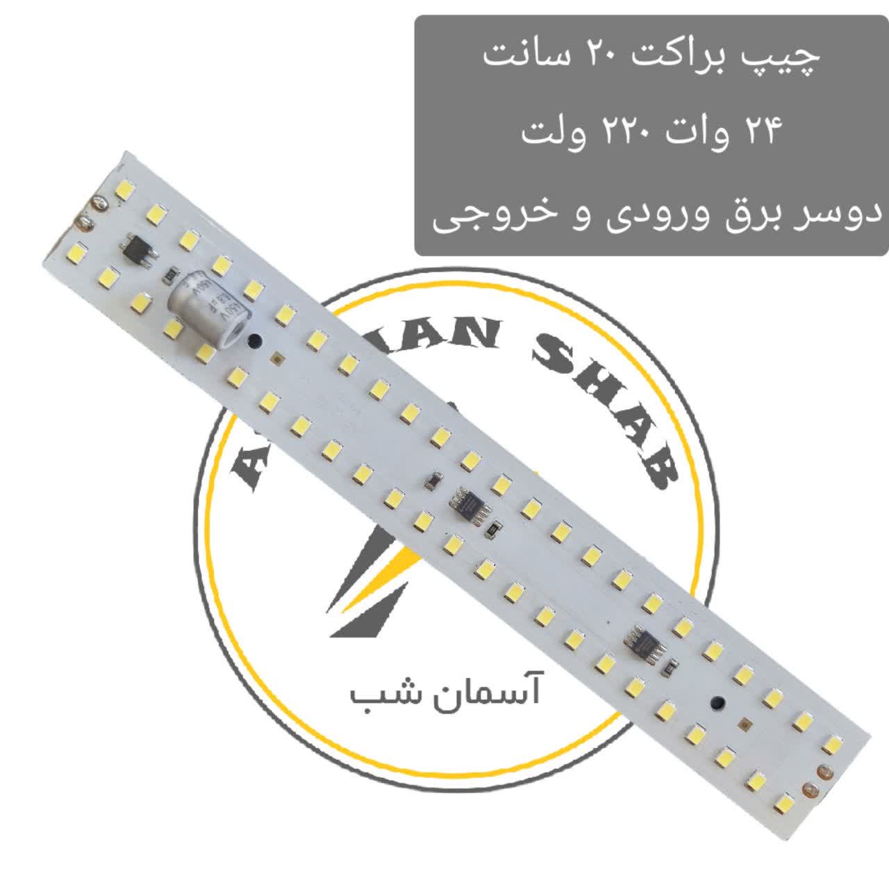 photo_2026-07-22_17-22-00 چیپ ال ای دی براکت 20 سانت 220 ولت