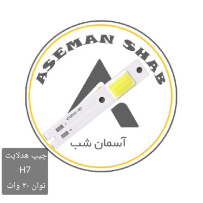 چیپ هدلایت H7 سی او بی