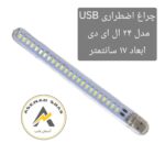 چراغ اضطراری یو اس بی (USB)