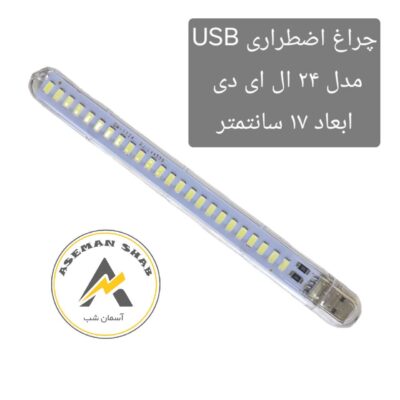 چراغ اضطراری یو اس بی (USB)