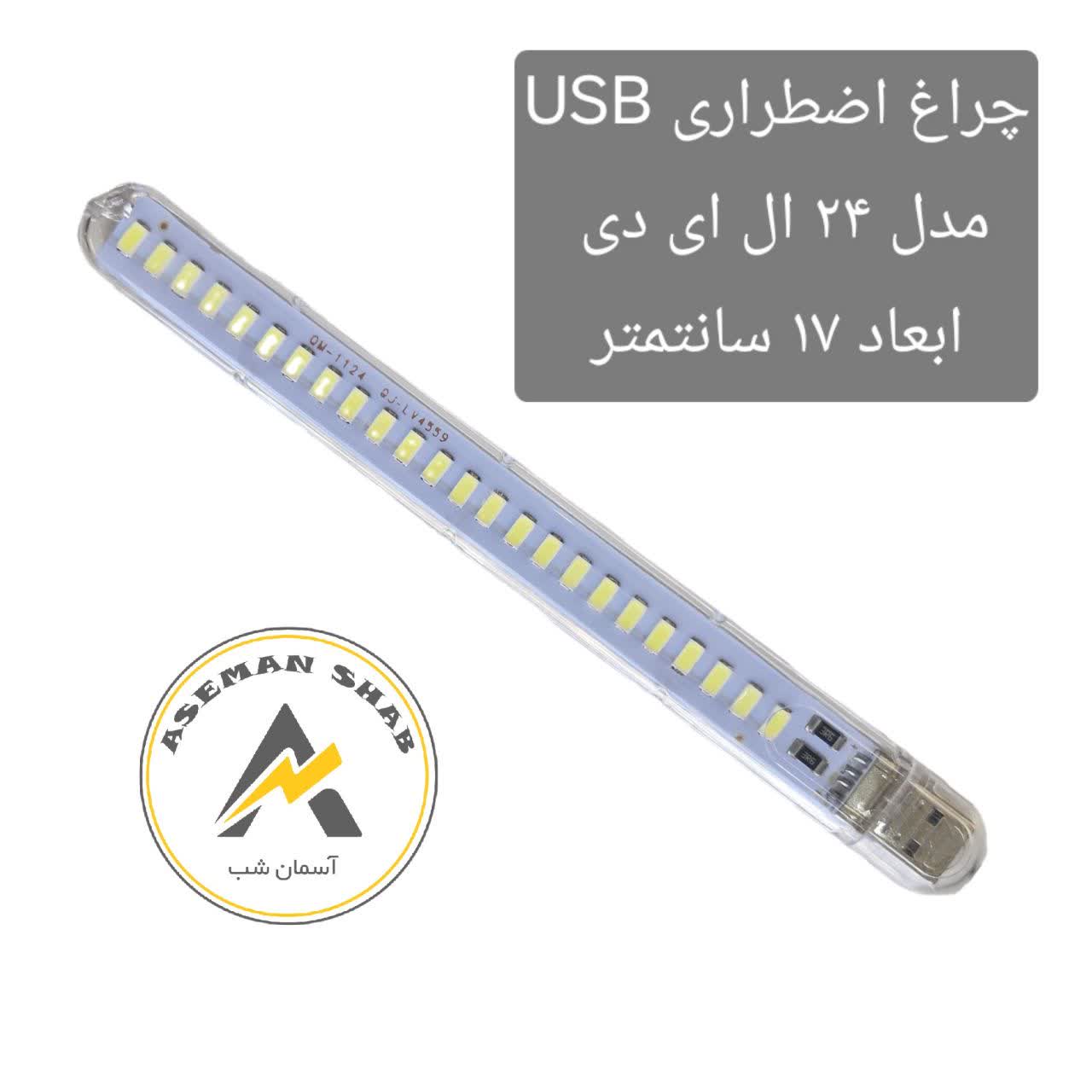 photo_2026-07-29_17-29-50 چراغ اضطراری یو اس بی (USB)