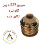 سرپیچ E27