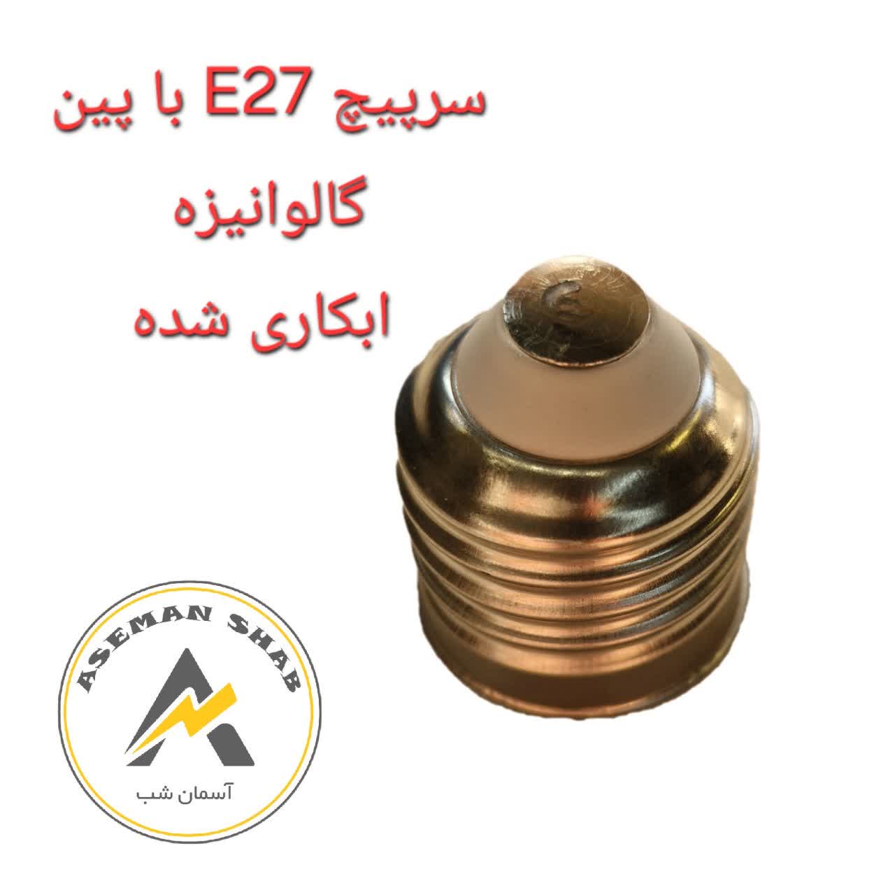 photo_2026-09-14_17-30-02 سرپیچ E27