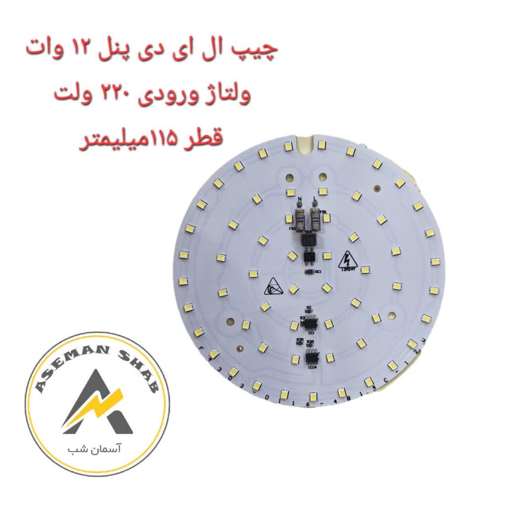 چیپ پنل ال ای دی 12 وات برق مستقیم 220 ولت