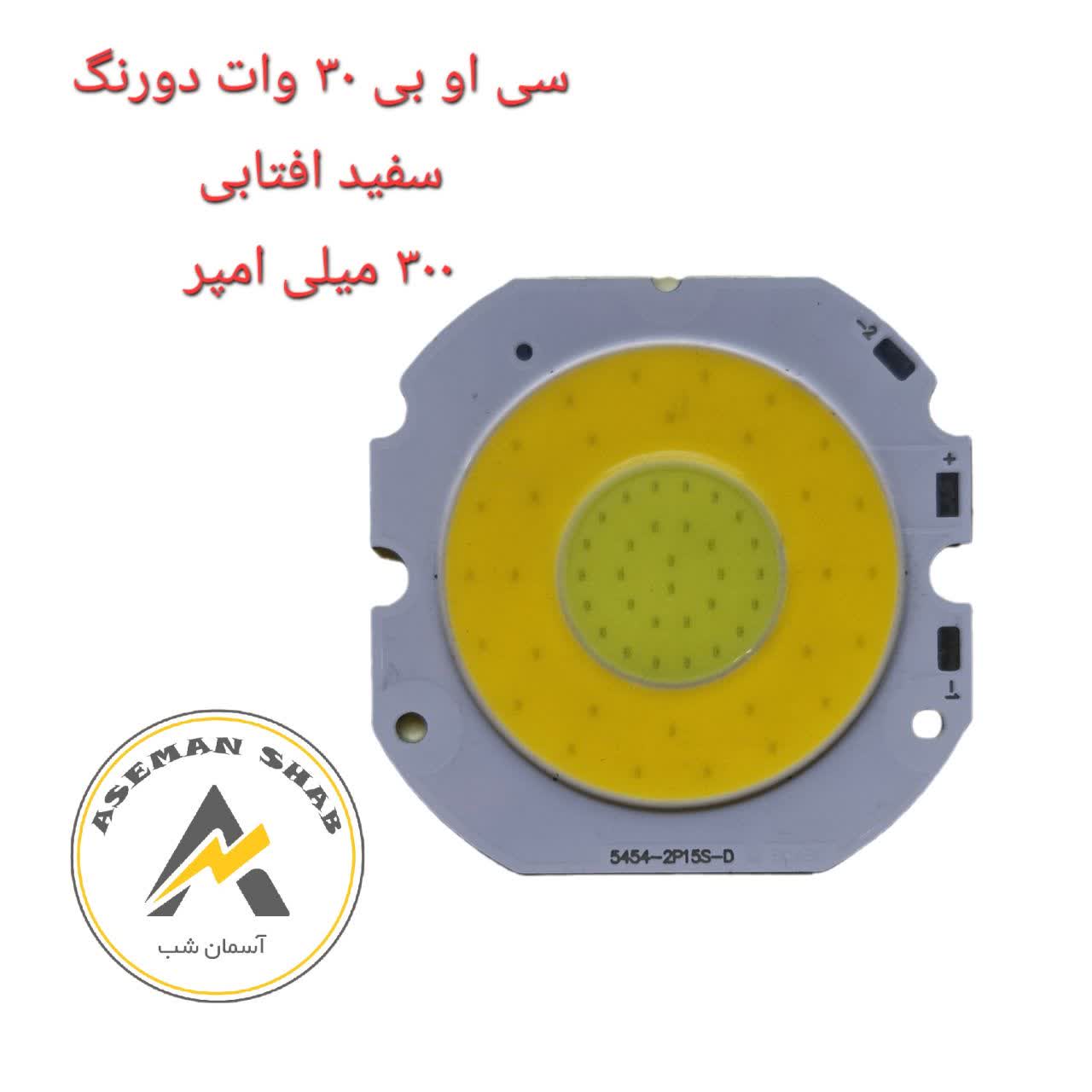 photo_2026-09-20_11-41-09 سی او بی 30 وات دورنگ سفید افتابی