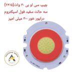 سی او بی سه حالته 30 وات سفید فول اسپکتروم