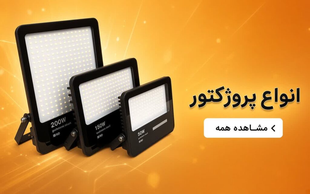 انواع پروژکتور برق آسمان شب